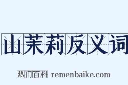 山茉莉反义词是什么意思的图片